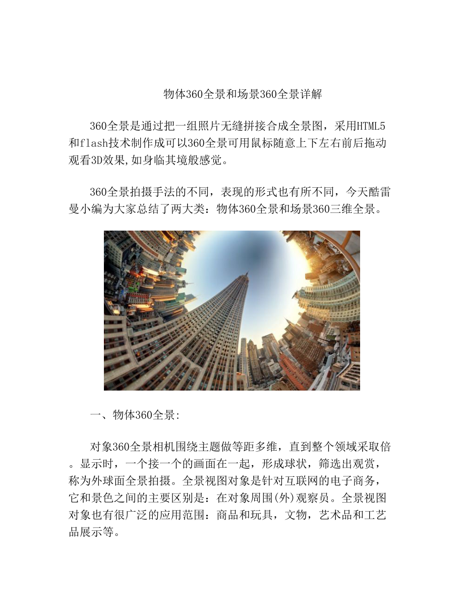 物体360全景和场景360全景详解.doc