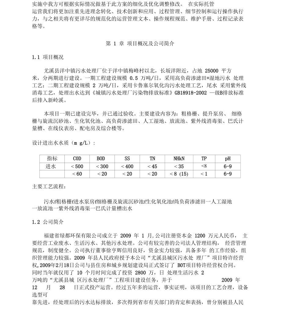 污水处理厂委托运营管理方案.doc