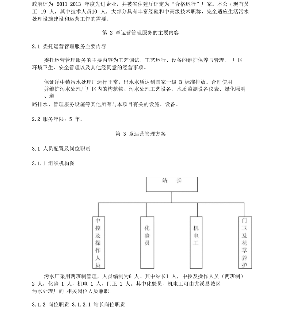 污水处理厂委托运营管理方案.doc