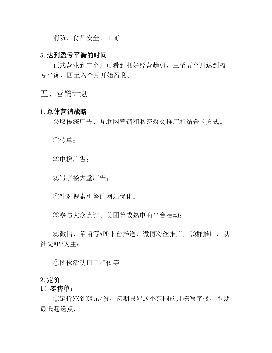 招募合伙人投资计划书(1).doc