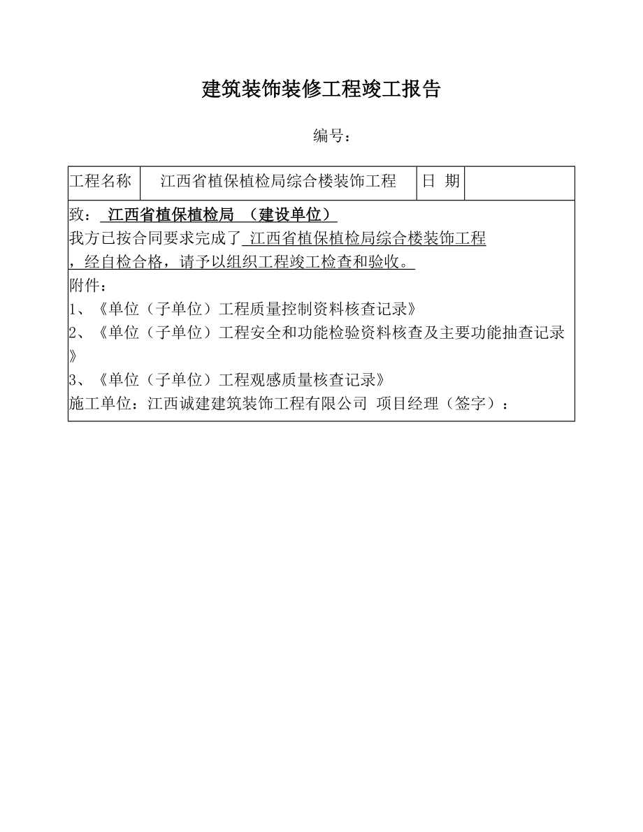 建筑装饰装修工程竣工报告.doc