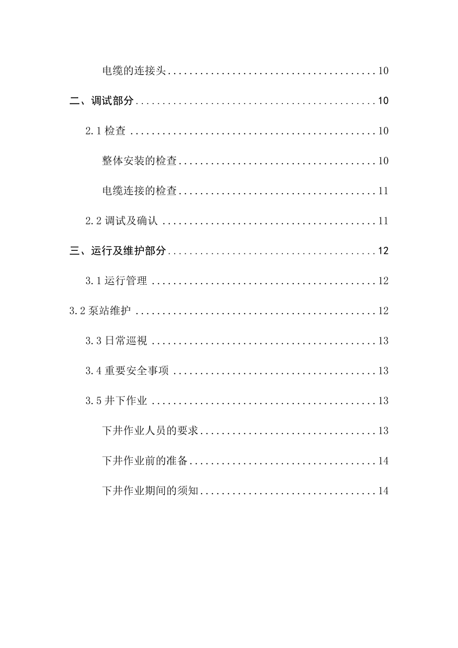 一体化泵站安装、调试及运营操作规程完整.doc