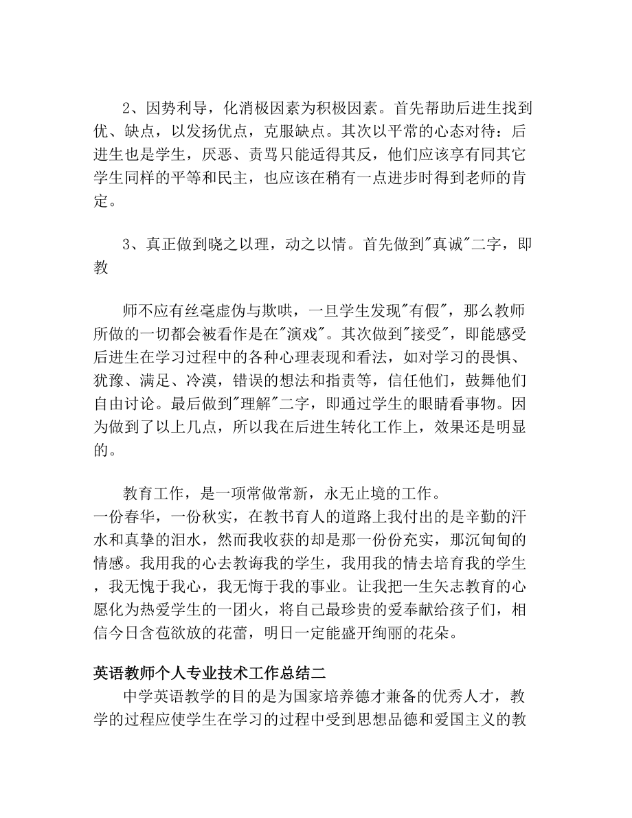 英语教师个人专业技术工作总结.doc