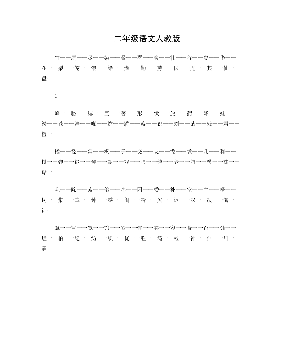 钢笔正楷人教版二年级语文描红字帖.doc