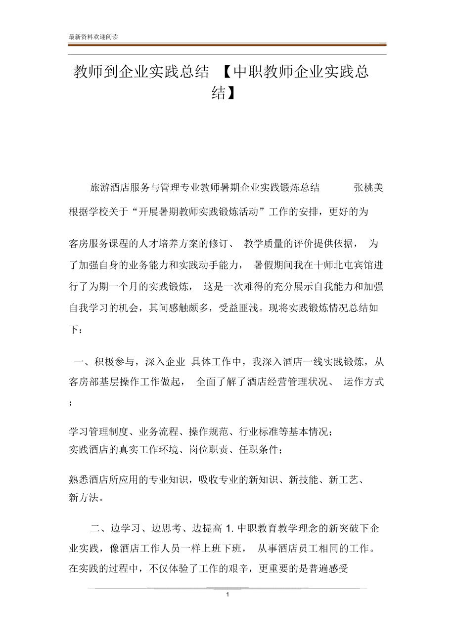 教师到企业实践总结中职教师企业实践总结.doc