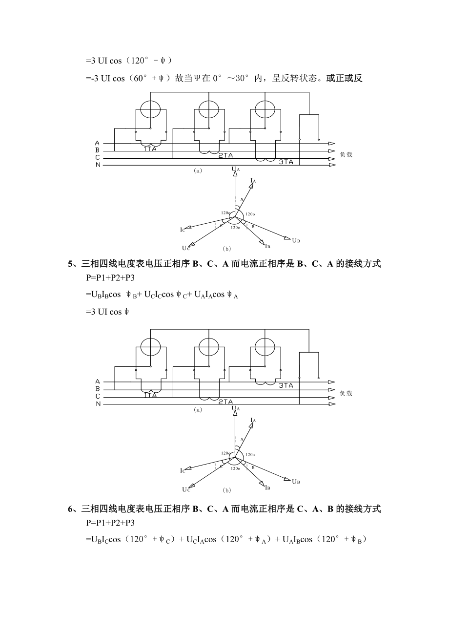 三相四线电度表错误接线分析2.doc