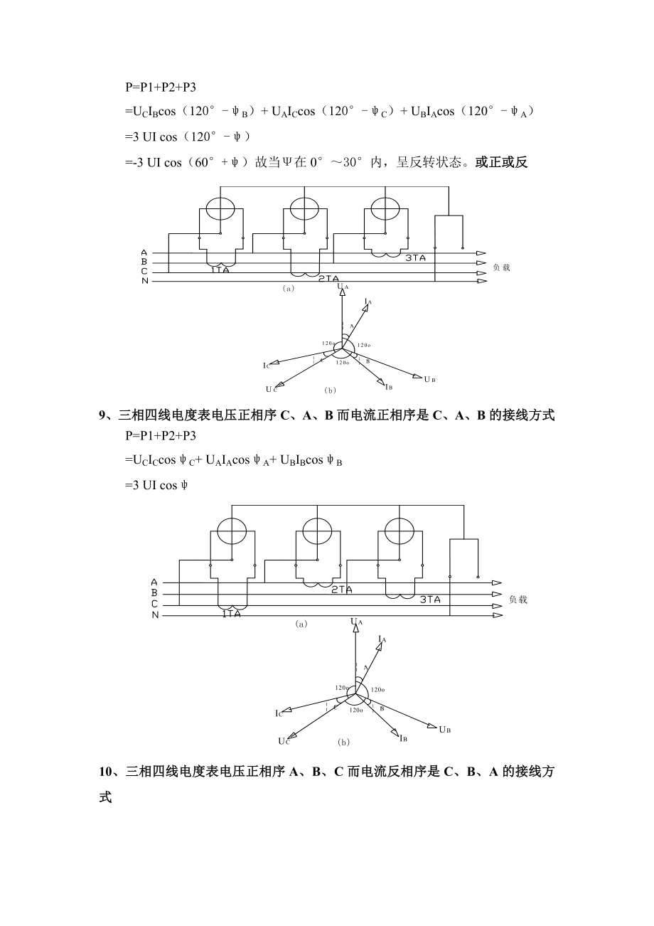 三相四线电度表错误接线分析2.doc