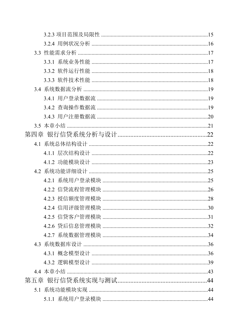 银行信贷系统.doc