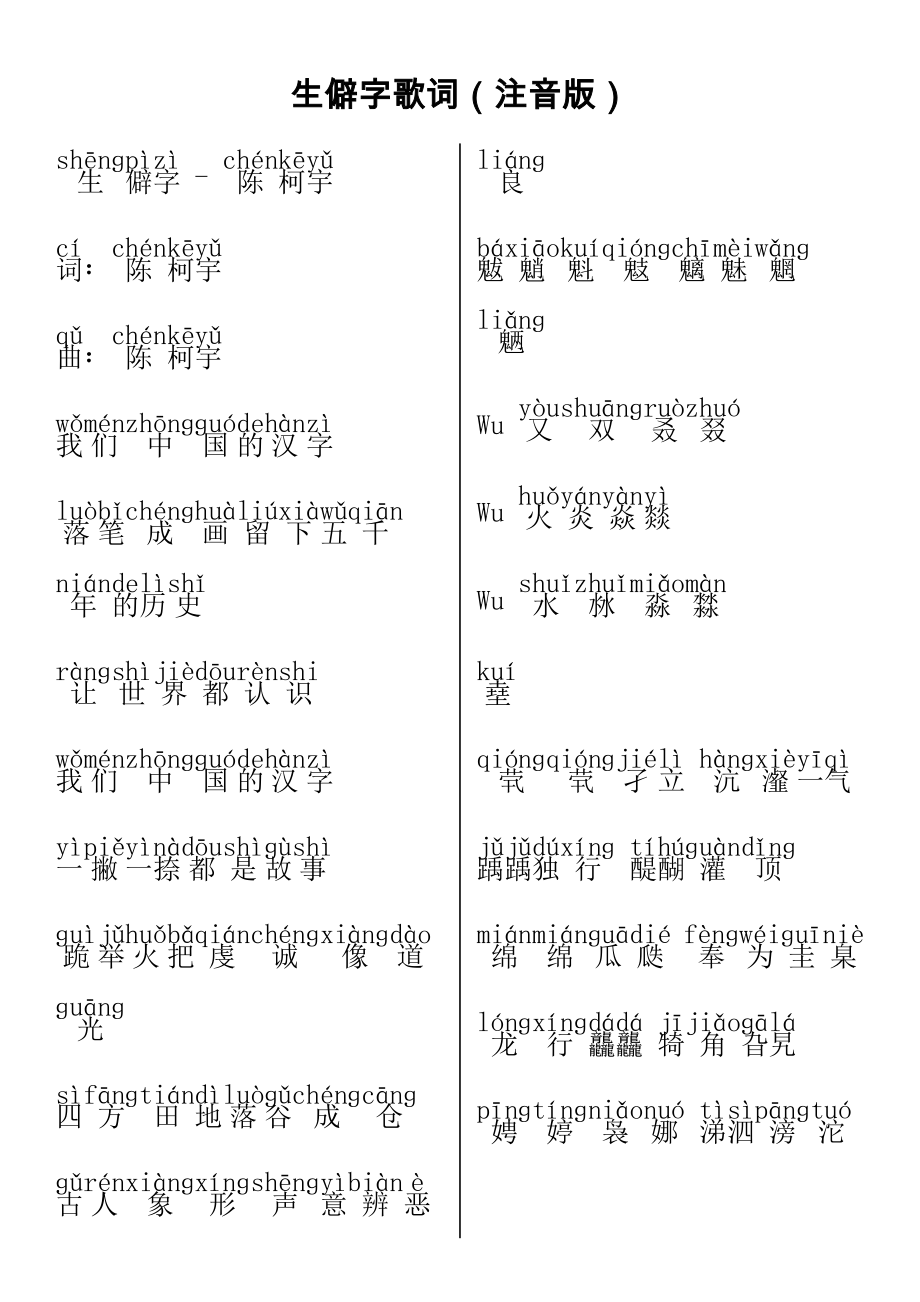 生僻字歌词(注音版).doc