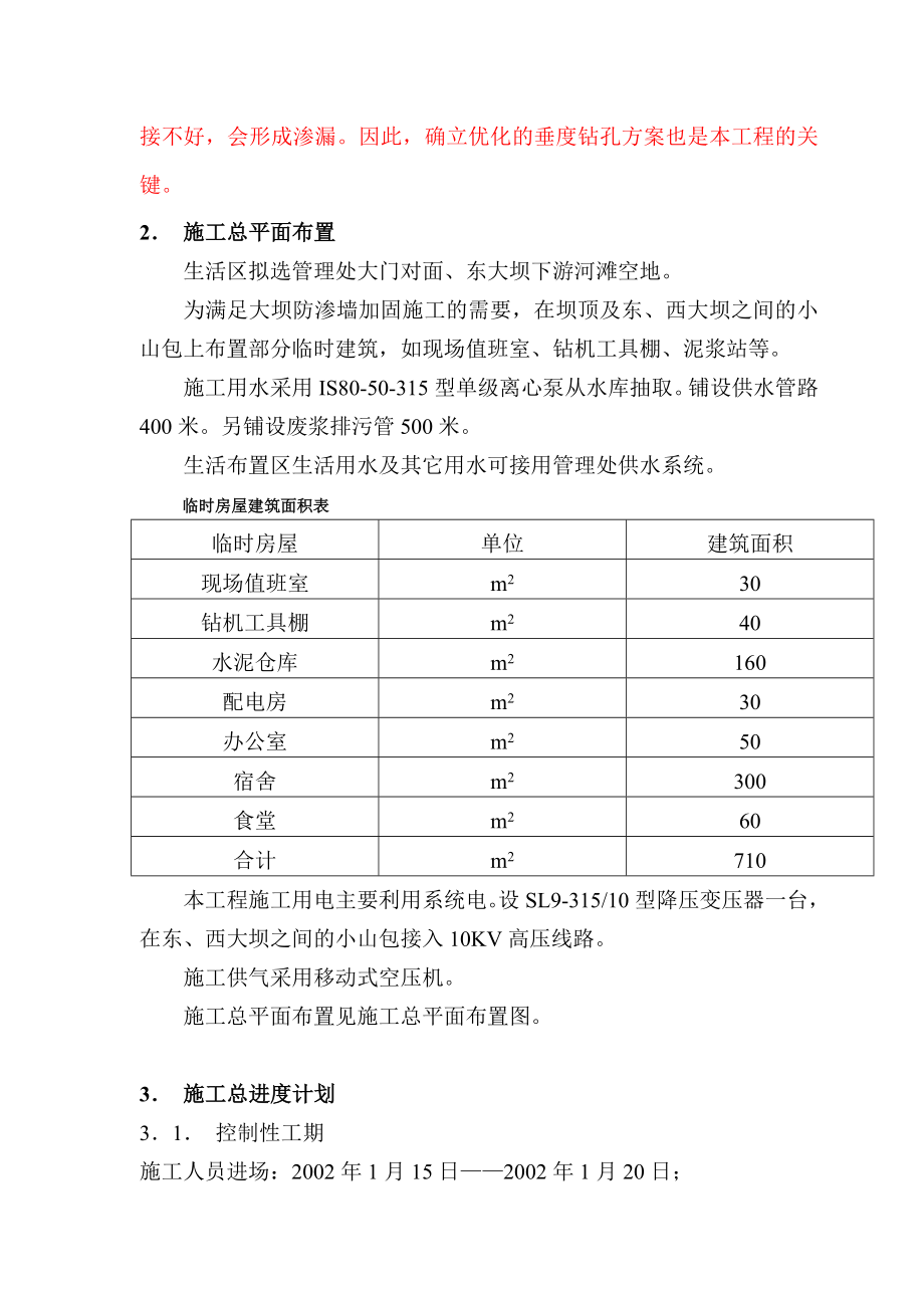 水库大坝防渗加固工程施工技术方案.doc