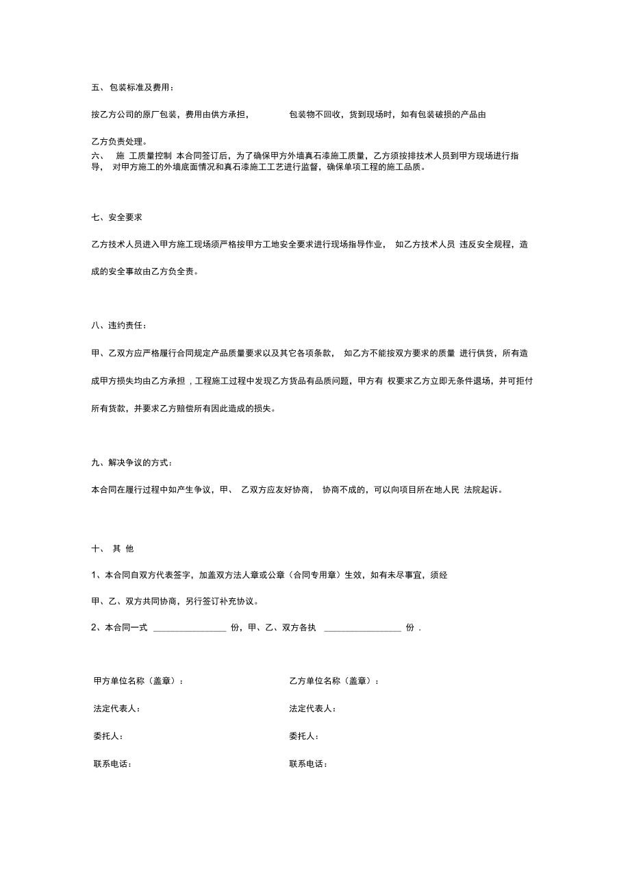 真石漆购销合同协议范本模板最新版.doc