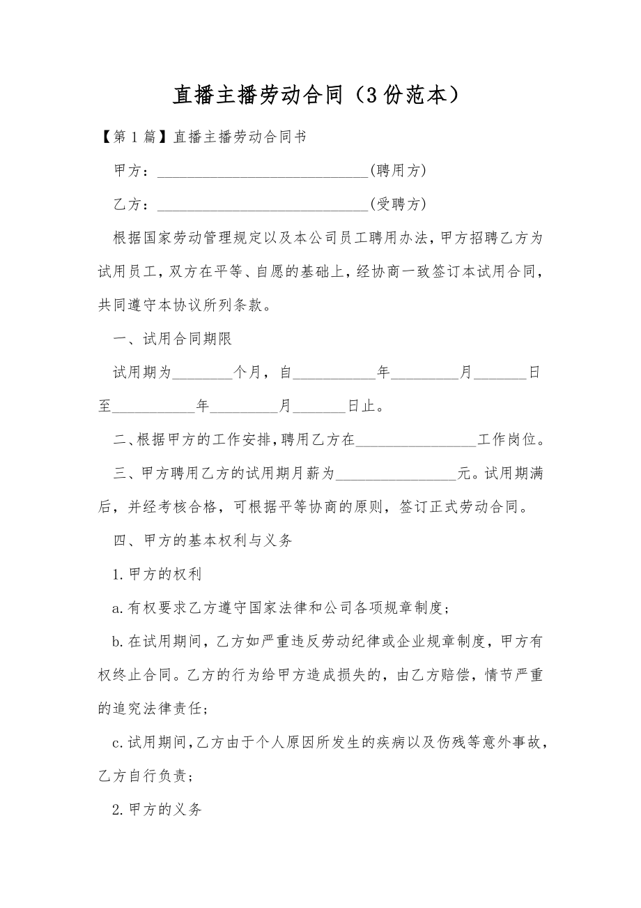 直播主播劳动合同（3份范本）.doc