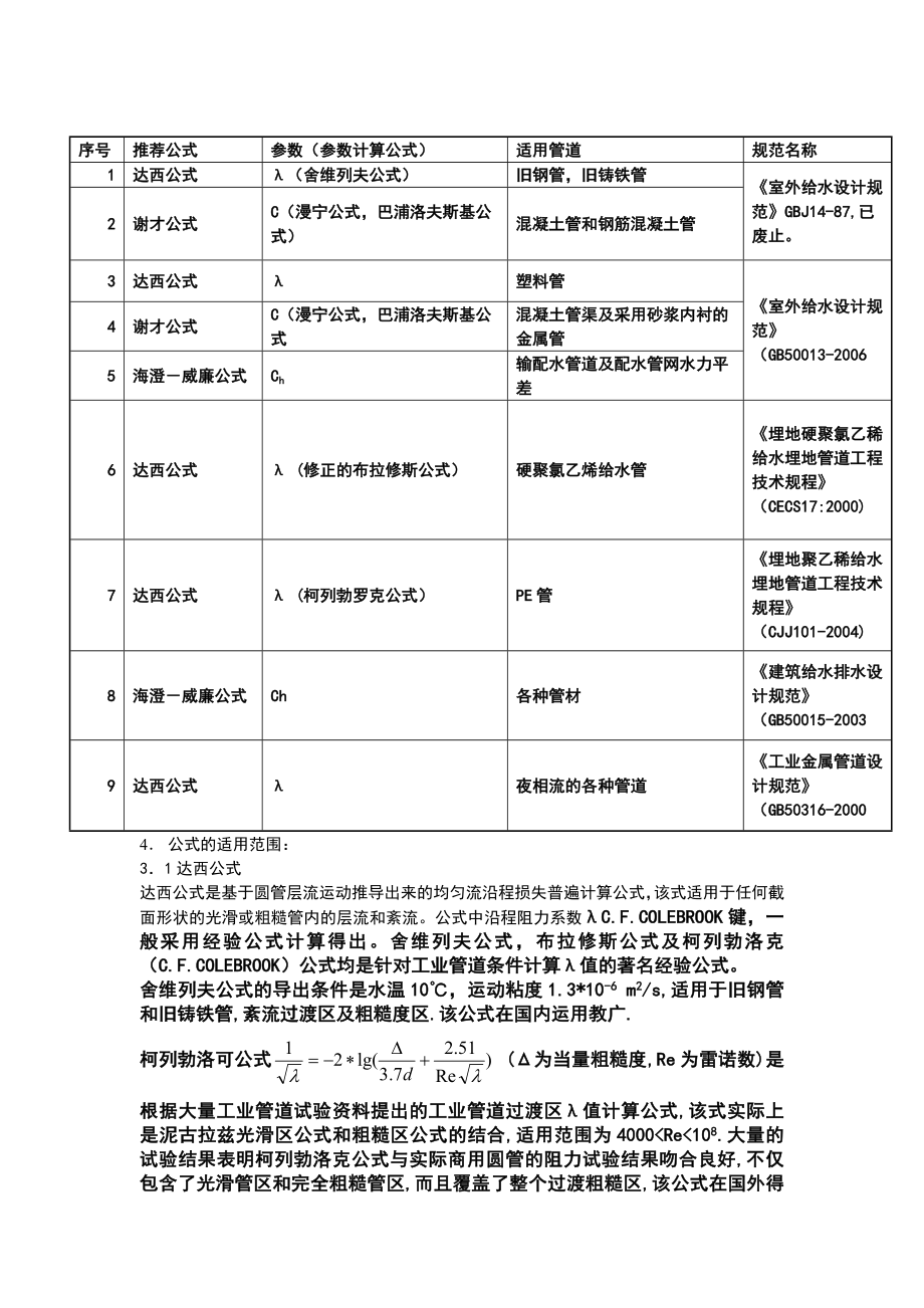 水力计算公式选用.doc