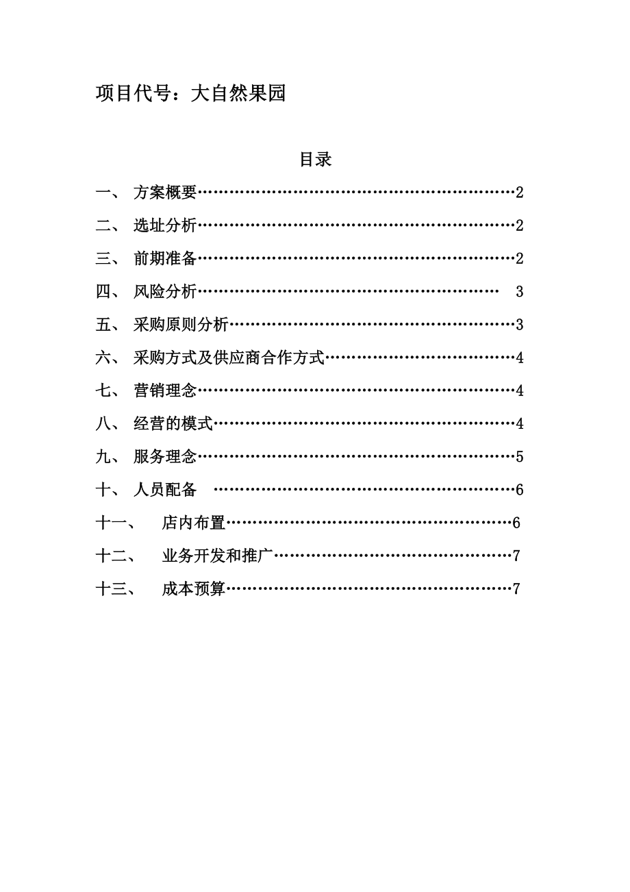 大自然果园水果店策划.doc