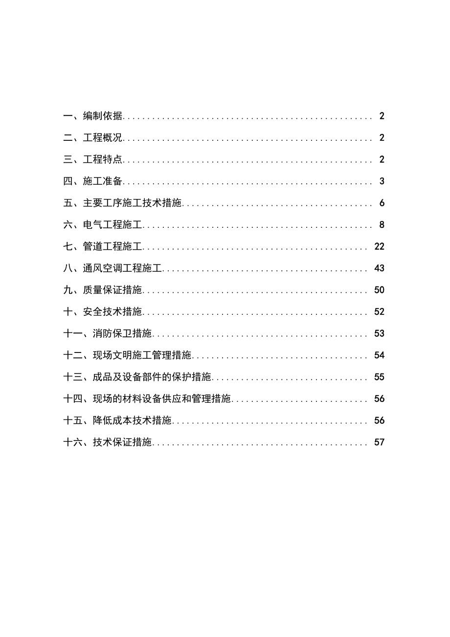 水电安装工程施工组织设计方案范本.doc