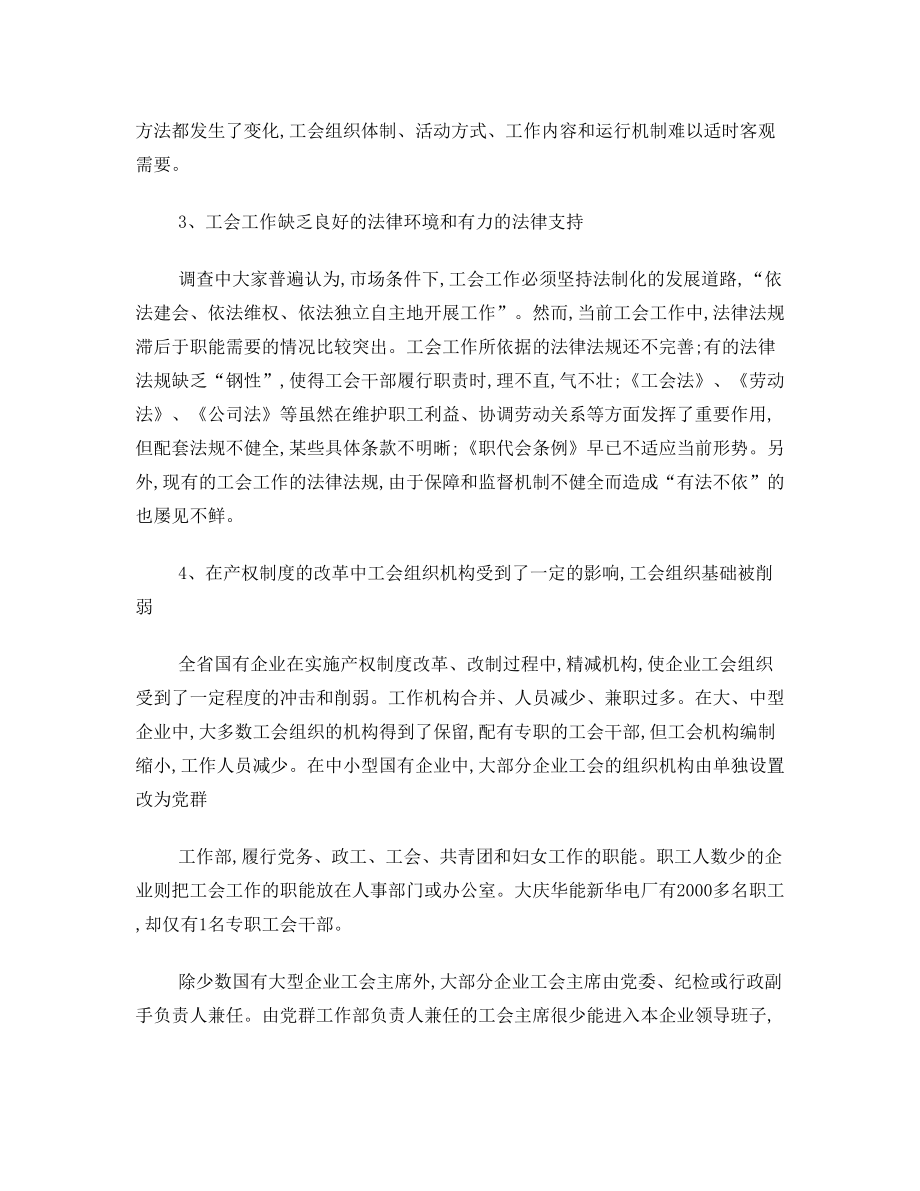 国有企业工会制度及其存在的问题.doc