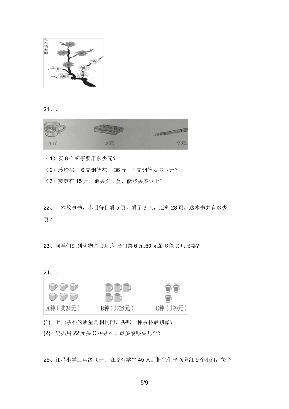 新人教版二年级数学上册应用题专项突破训练及答案.doc