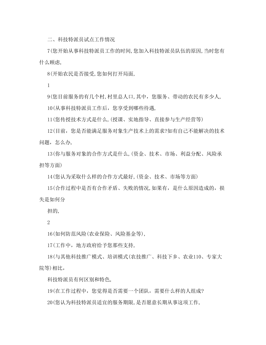 科技特派员试点工作调研问卷科技特派员.doc