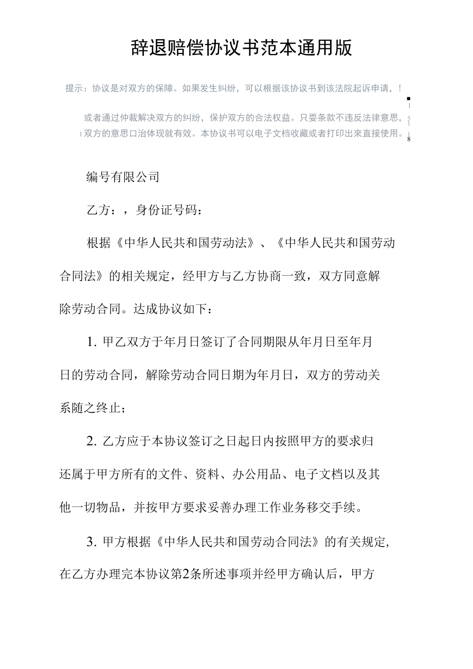 辞退赔偿协议书范本通用版.doc