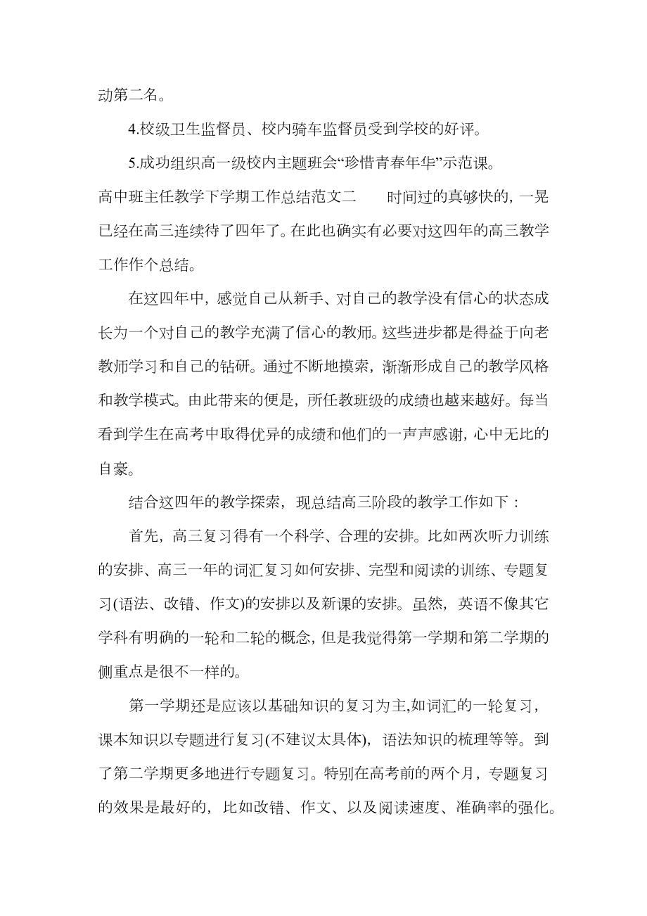 高中班主任教学下学期工作总结报告.doc