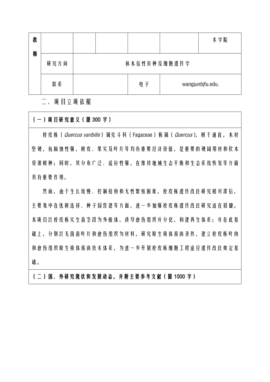 科研立项实施计划书.doc