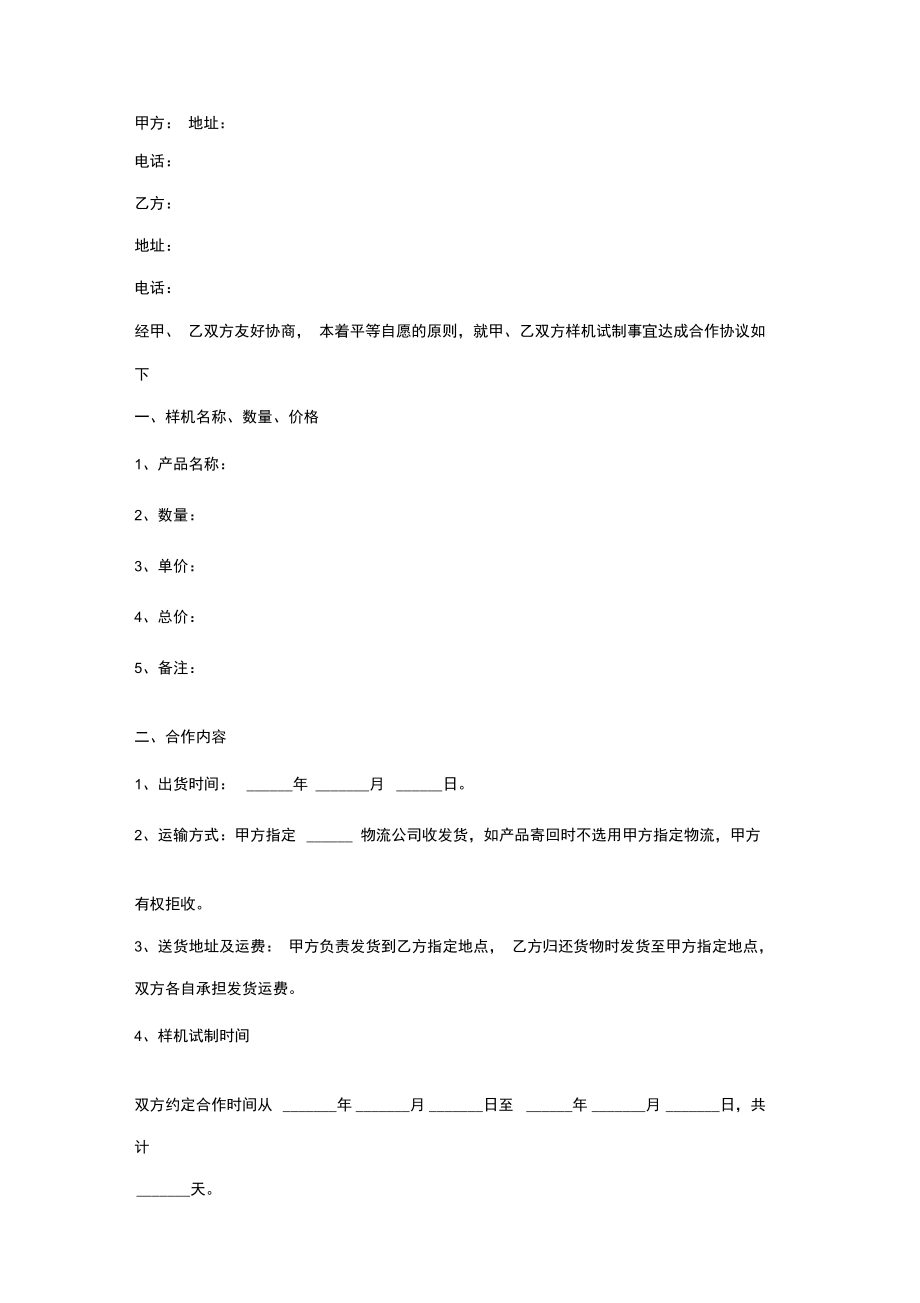 样机试制合作合同协议书范本.doc