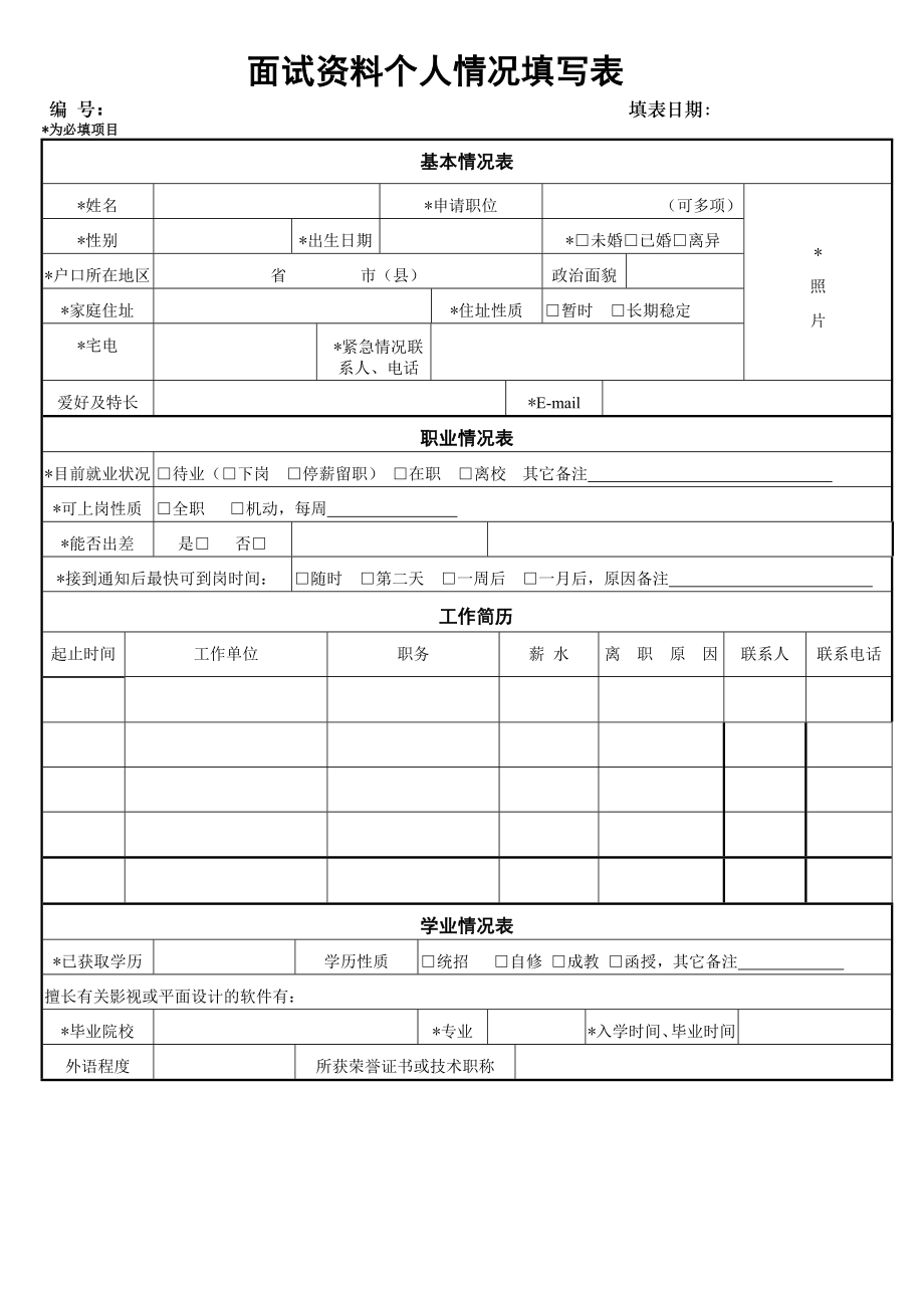 面试资料个人情况填写表.doc