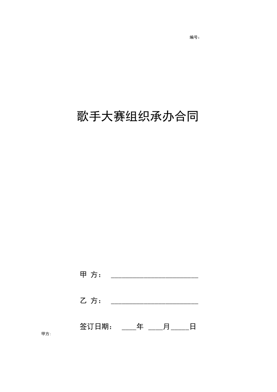 歌手大赛组织承办合同协议书范本.doc