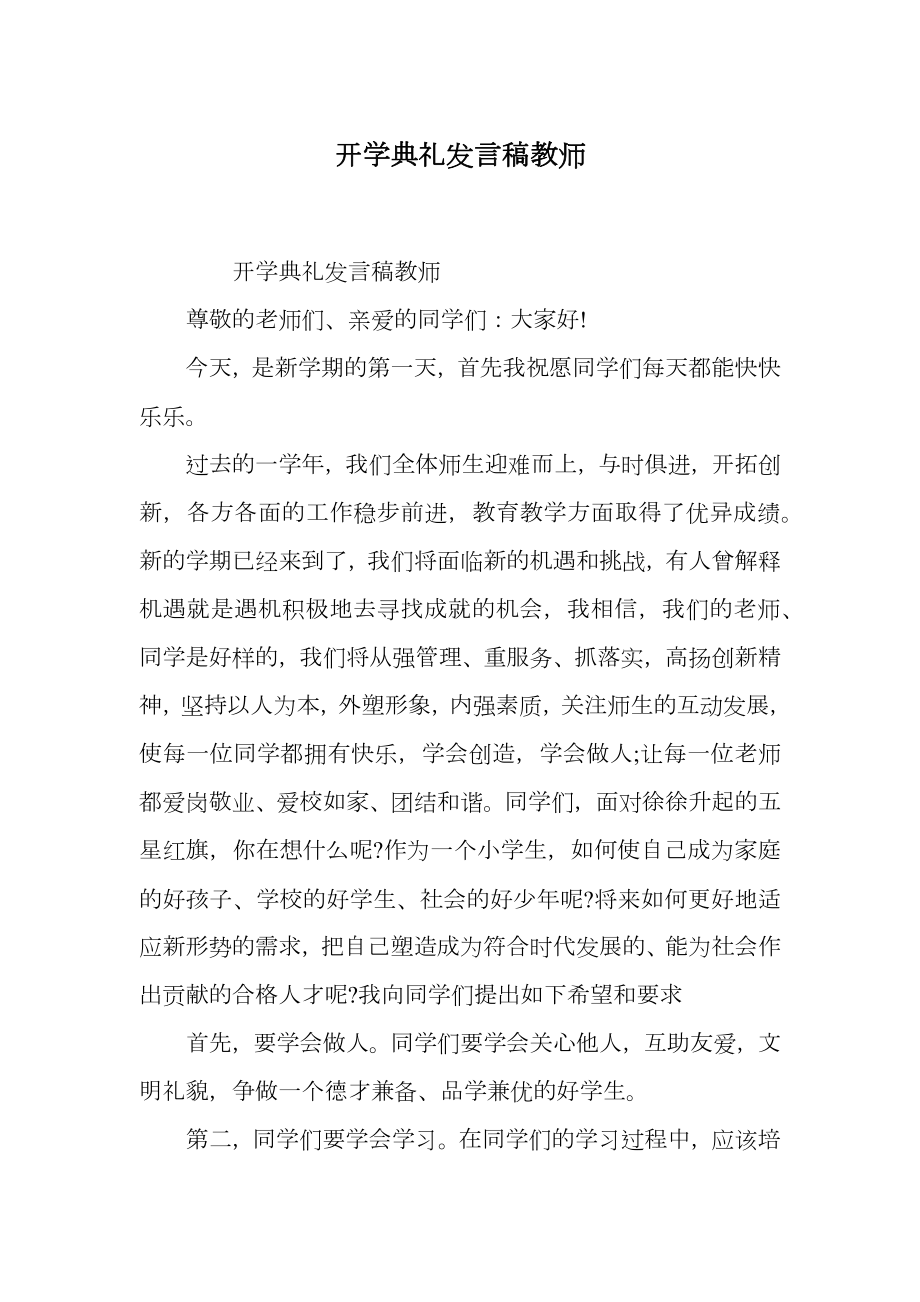 开学典礼发言稿教师.doc