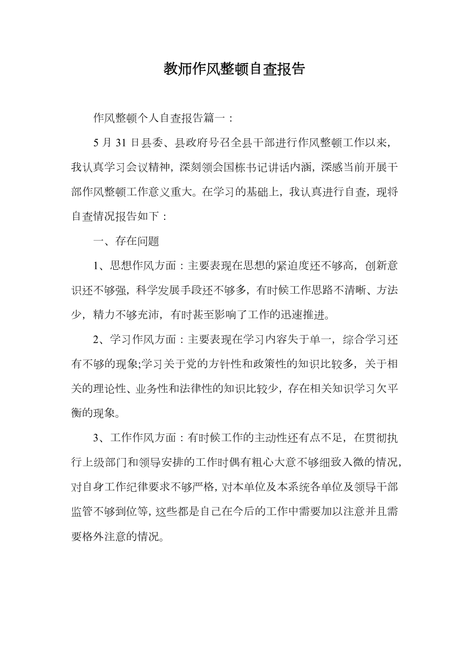 教师作风整顿自查报告.doc