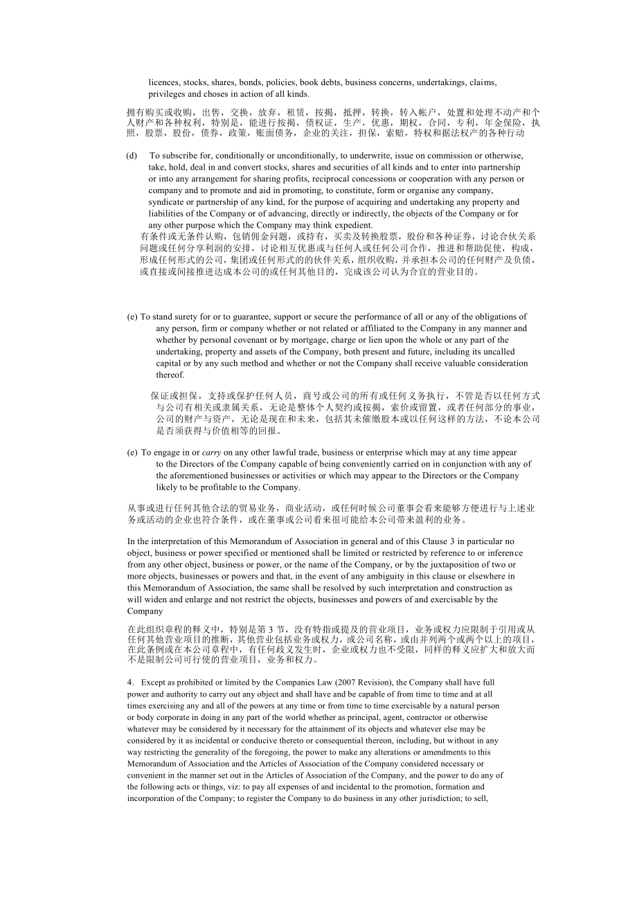 最新开曼群岛公司章程与组织管理细则中英对照.doc