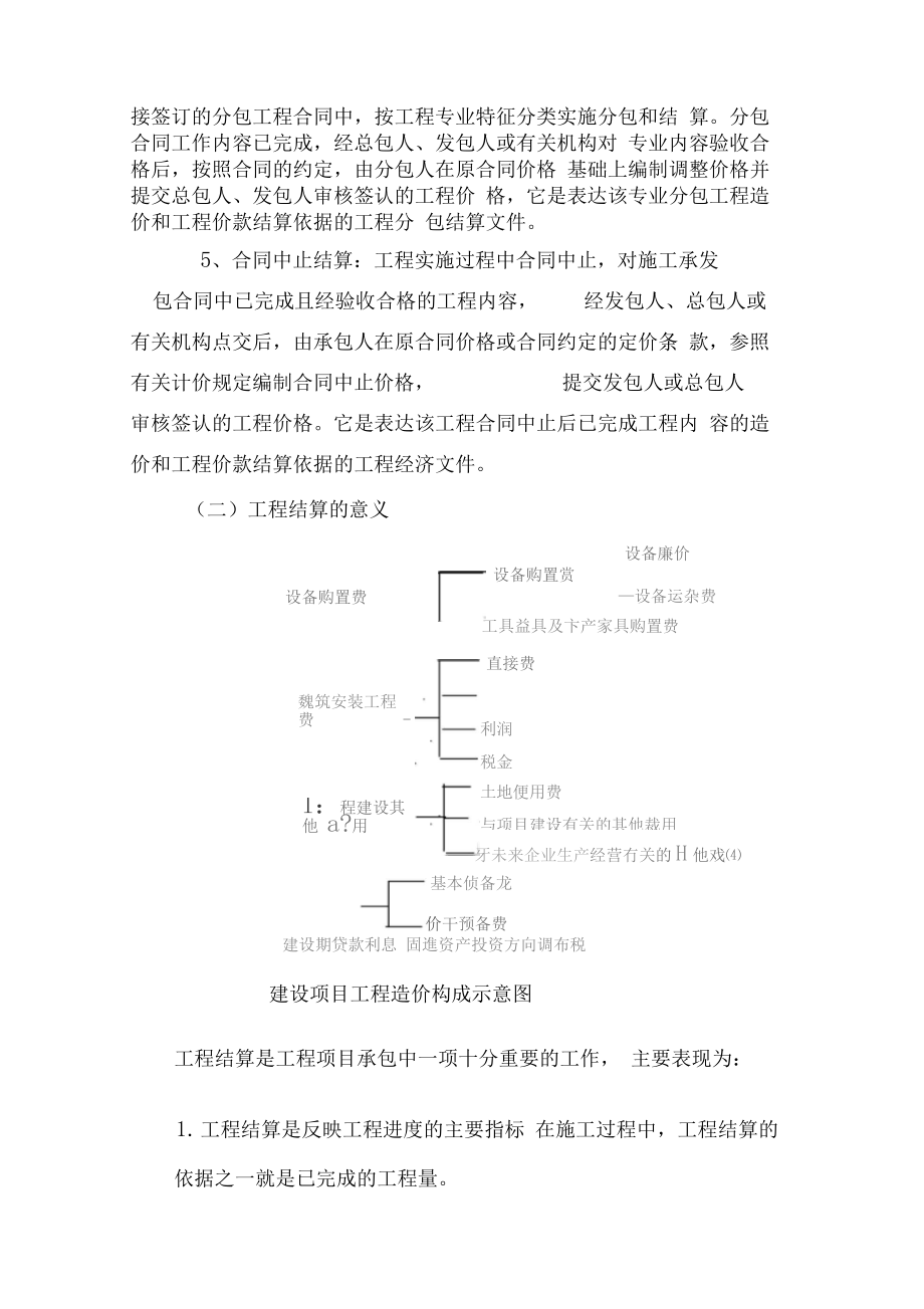 工程价款结算.doc