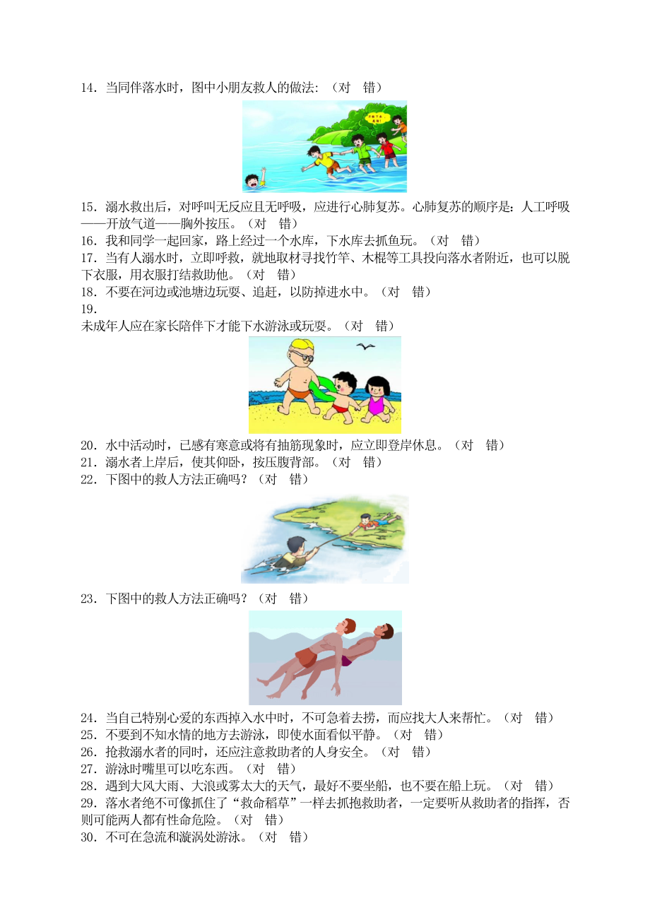 小学防溺水安全教育题目精选（答案）.doc