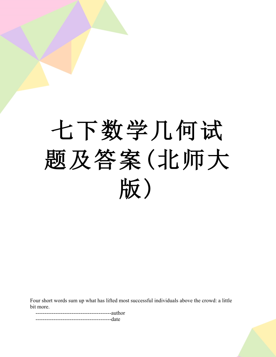 七下数学几何试题及答案(北师大版).doc