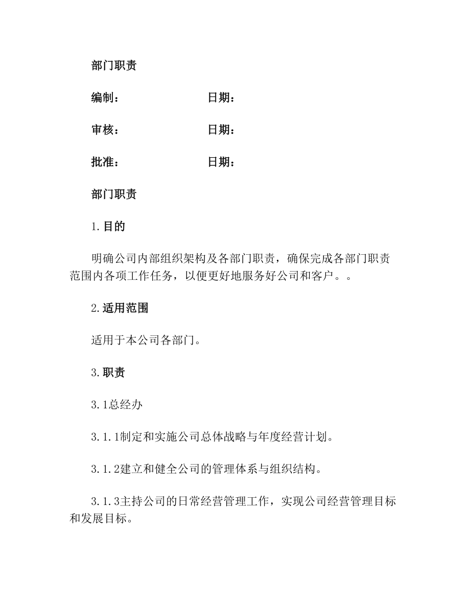 生产型企业各部门职责(2).doc