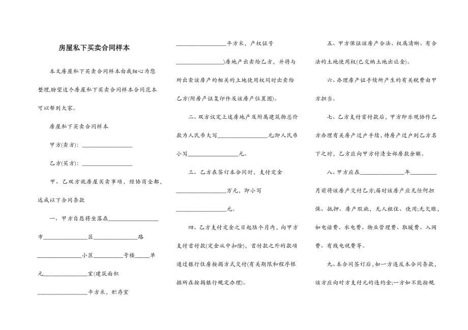 房屋私下买卖合同样本.doc