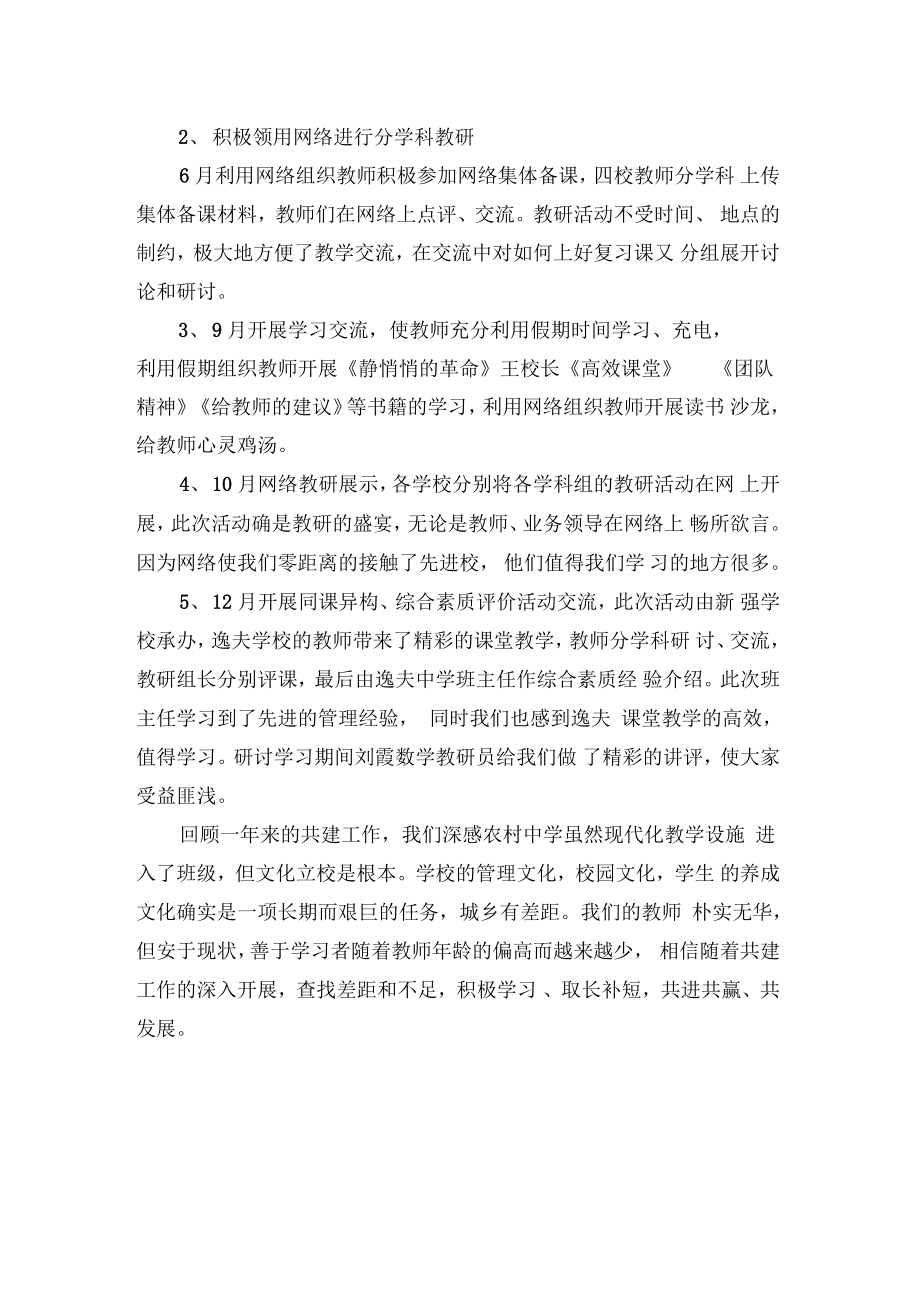 新强学校共同体建设总结材料.doc