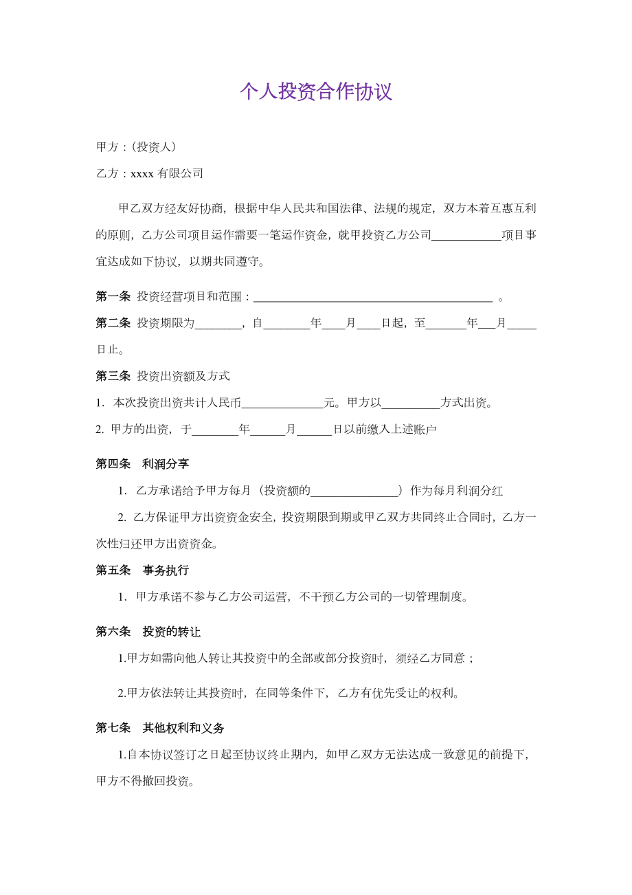 合作协议书（个人投资股份）.doc