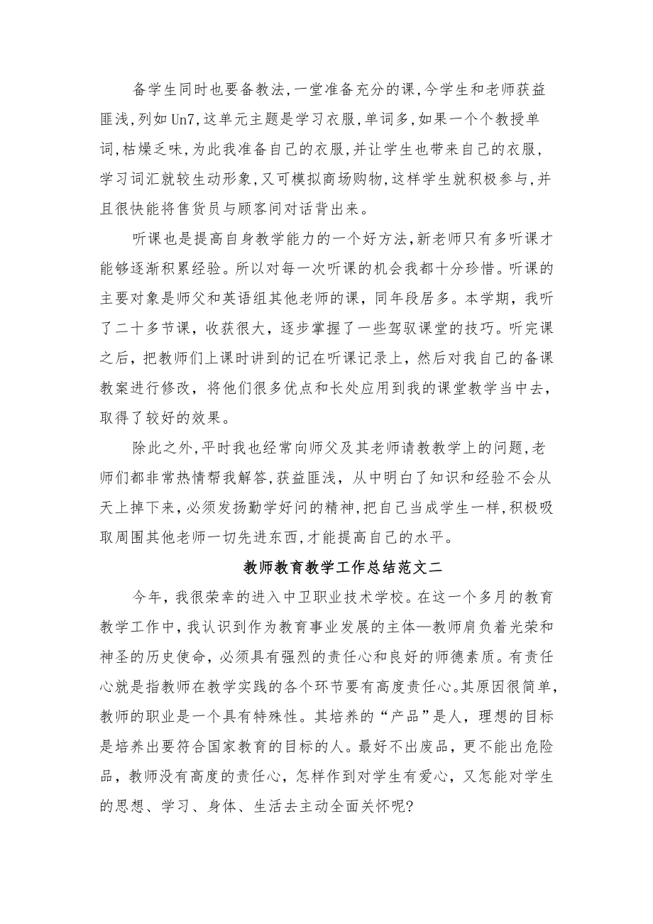 教师教育教学工作总结范文与教师教育教学工作手册评比总结范文.doc