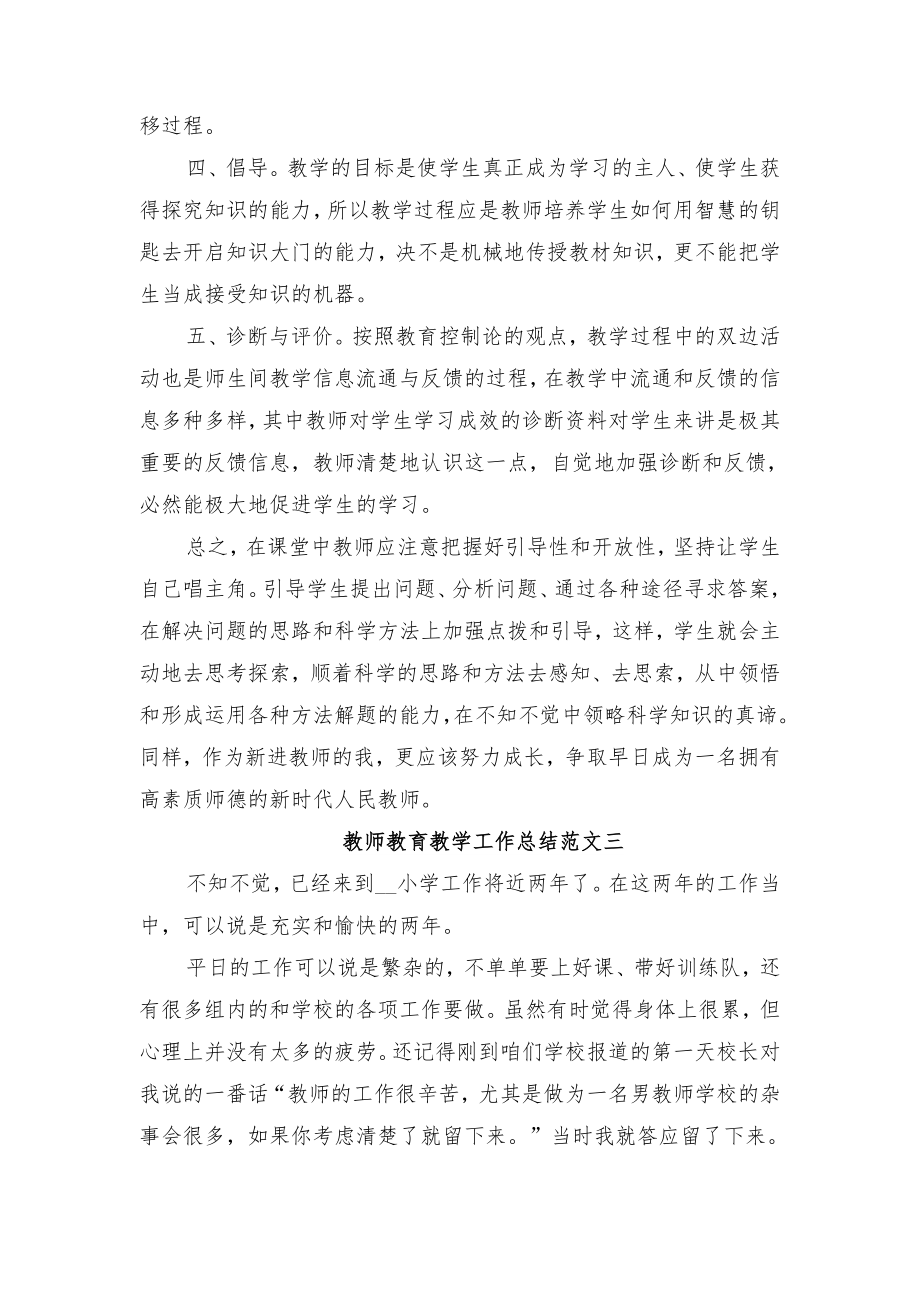 教师教育教学工作总结范文与教师教育教学工作手册评比总结范文.doc