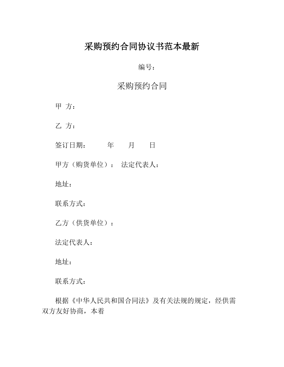 采购预约合同协议书范本最新.doc