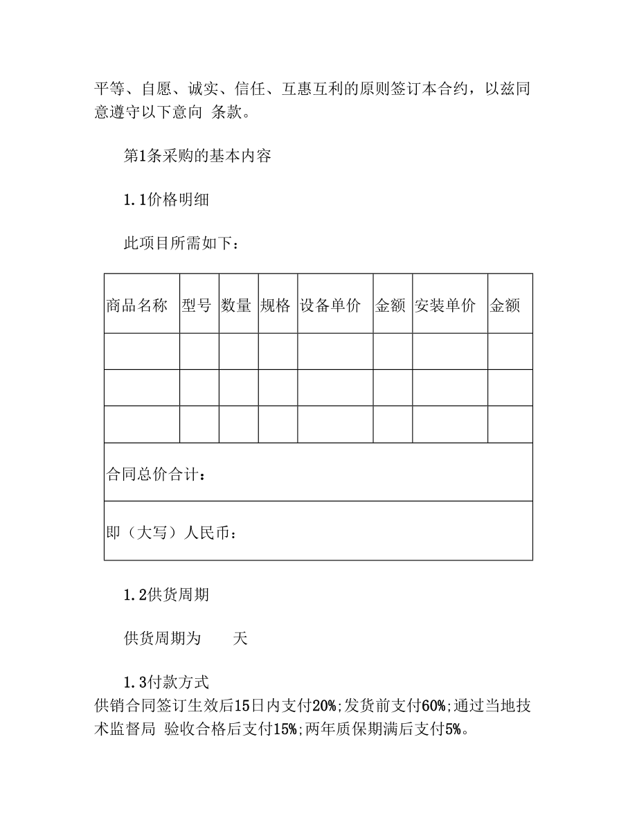 采购预约合同协议书范本最新.doc