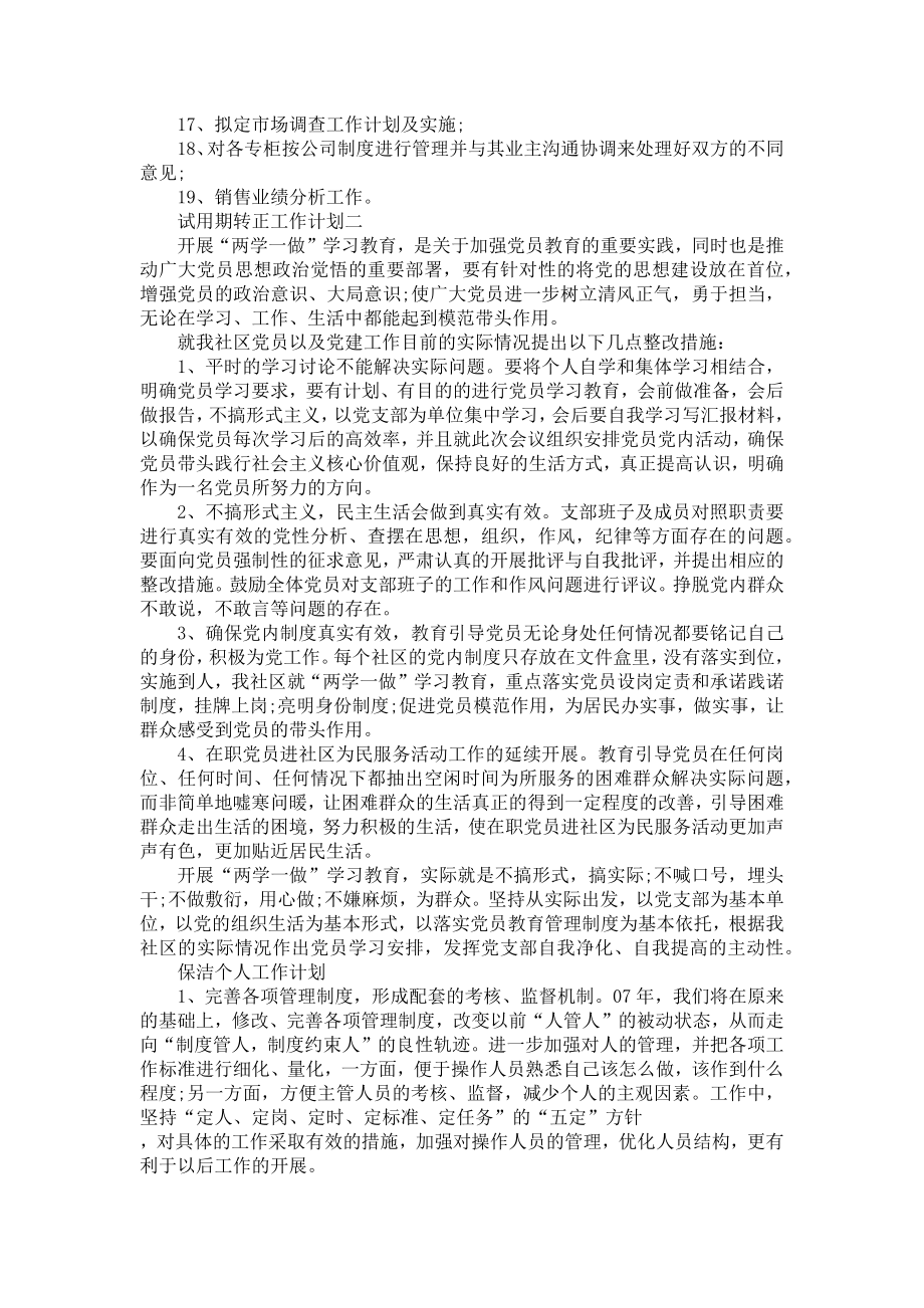 试用期转正未来的工作计划.doc