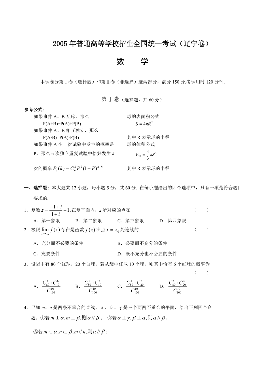 2005年全国高考数学试题及答案2005年高考数学试题及答案（辽宁）.doc