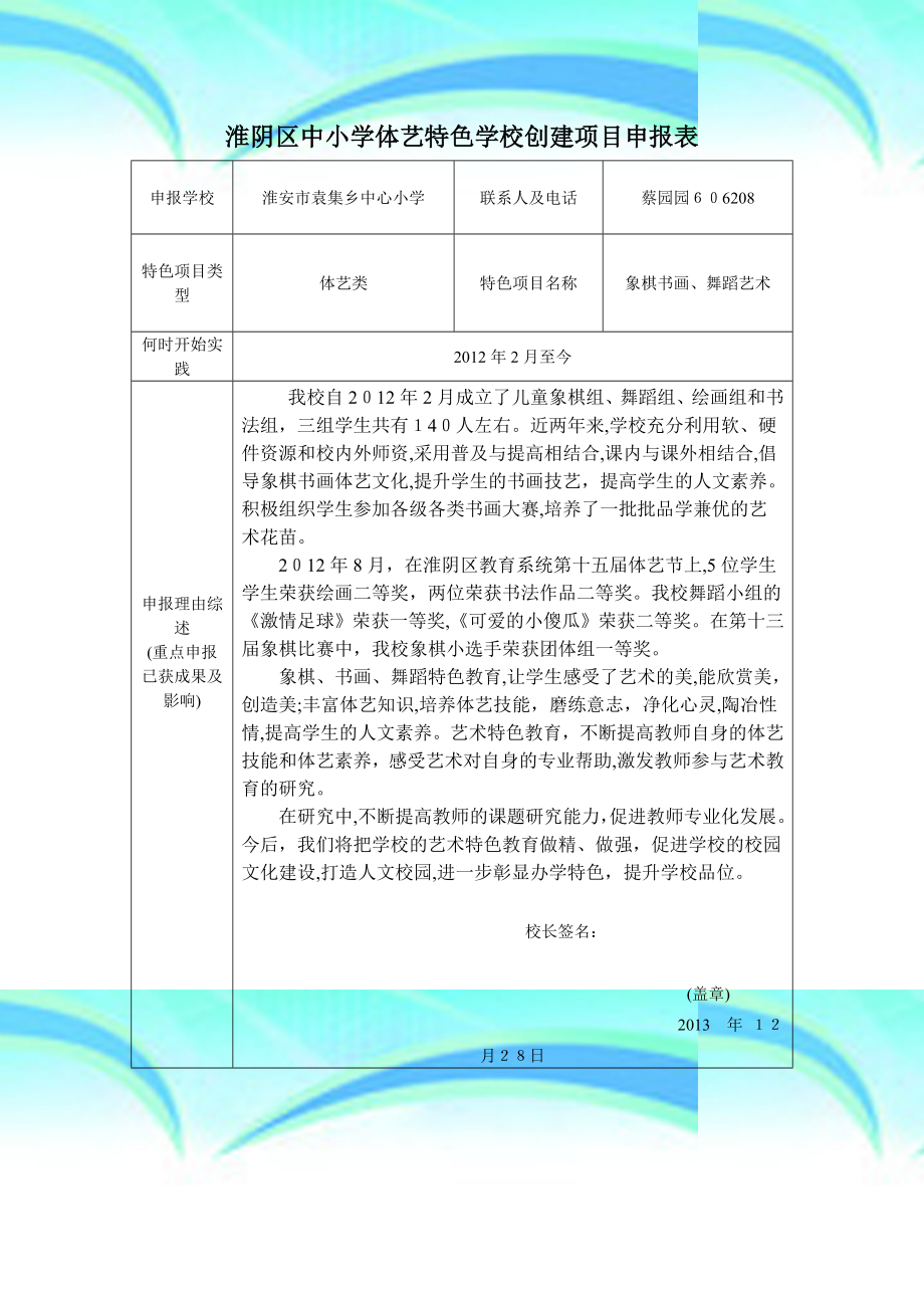 淮阴区中小学体艺特色学校创建项目申报表.doc