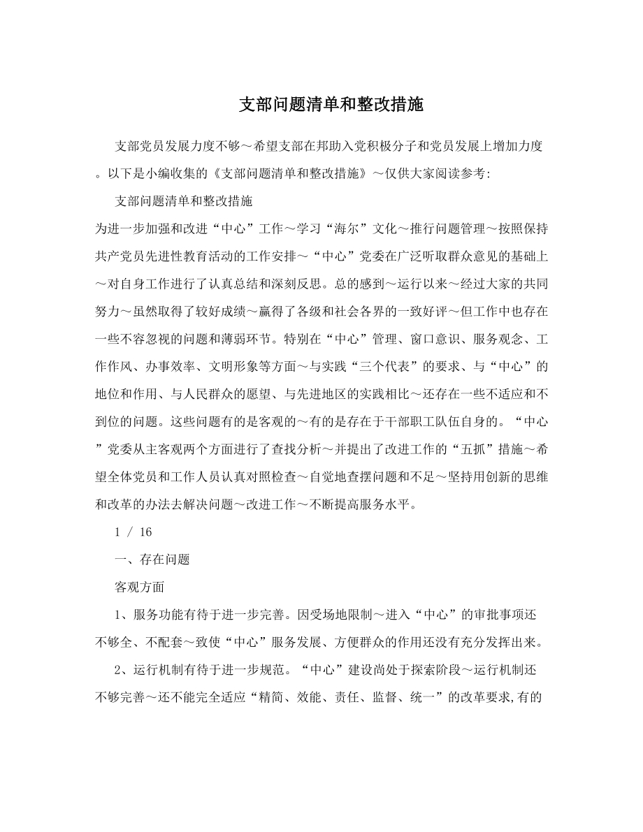 支部问题清单和整改措施.doc