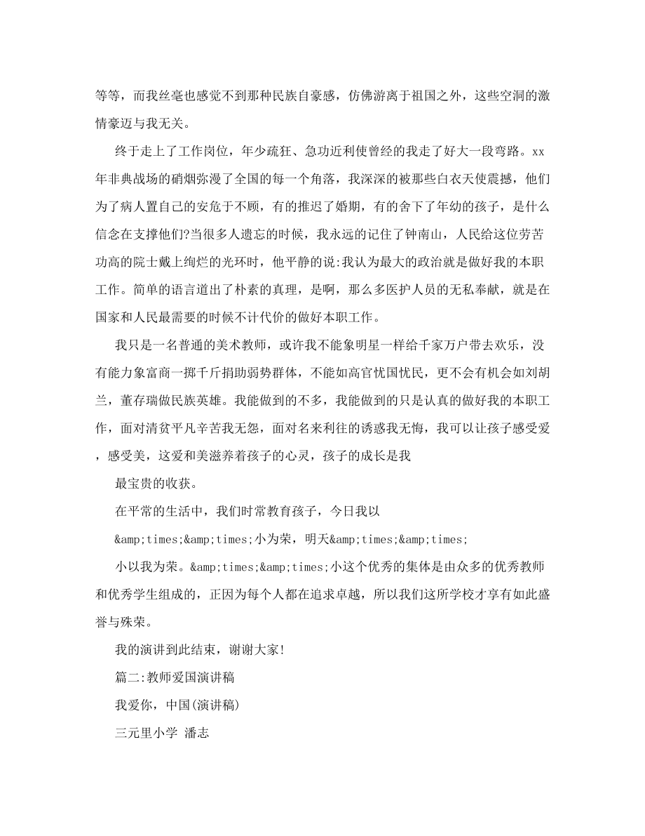 小学教师以爱国为主题的演讲稿1500字左右.doc