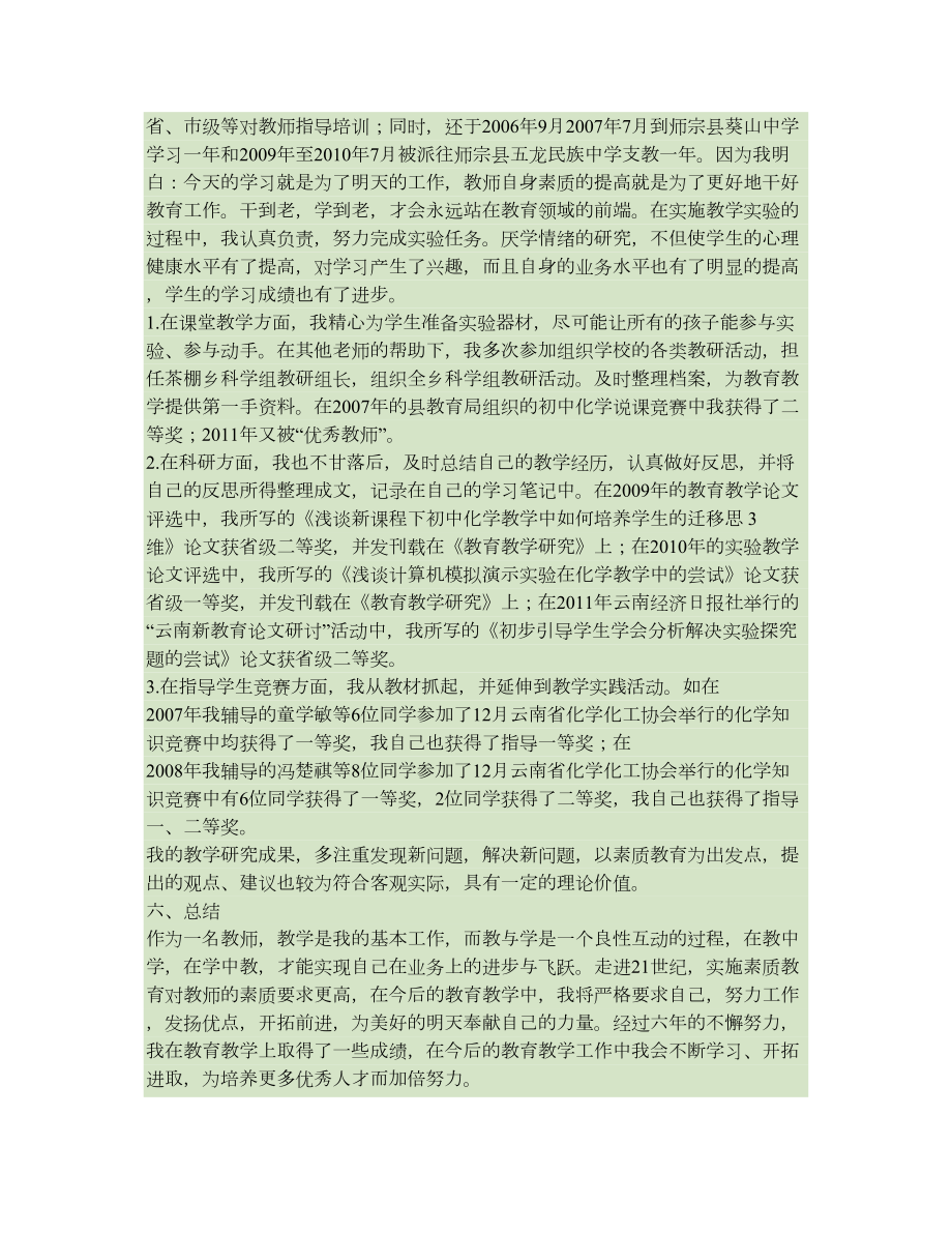 申报骨干教师材料汇总.doc