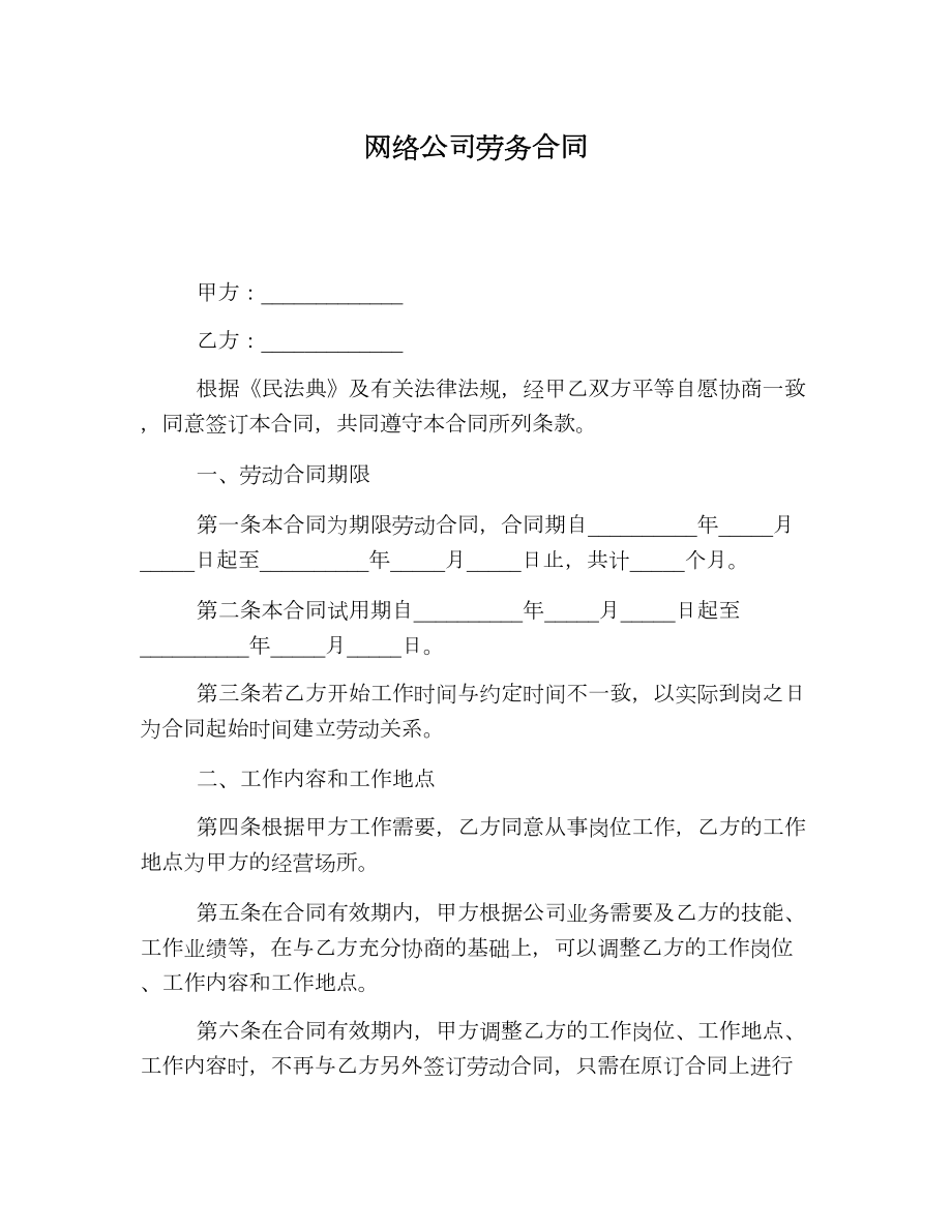 网络公司劳务合同.doc