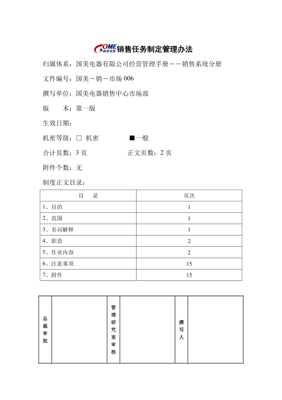 销售任务制定管理办法.doc